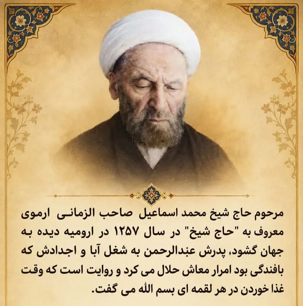 محمد اسماعیل صاحبالزمانی ارموی؛ از مبارزه با رژیم ستم شاهی و تجزیه طلبی پیشه وری تا مبارزه با اخباریگری و هدایت جریان علمی و دینی ارومیه
