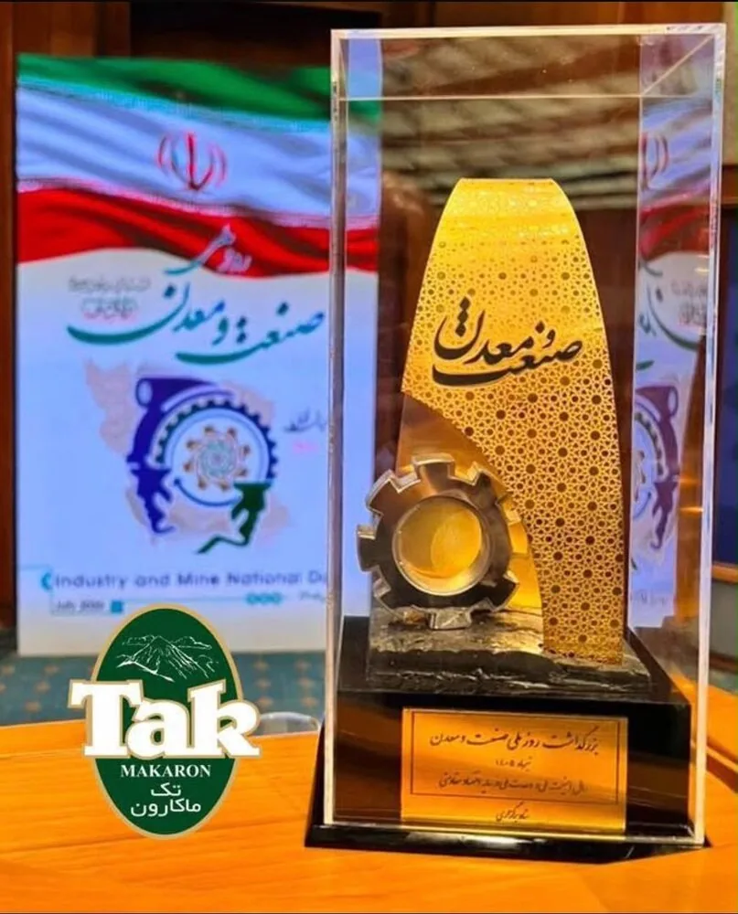 تکماکارون عنوان «واحد صنعتی برگزیده مبتنی بر عملکرد» را در روز ملی صنعت و معدن کسب کرد