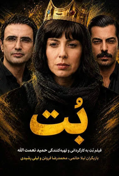 علی سرتیپی: «بُت» مخاطب خود را پیدا می‌کند