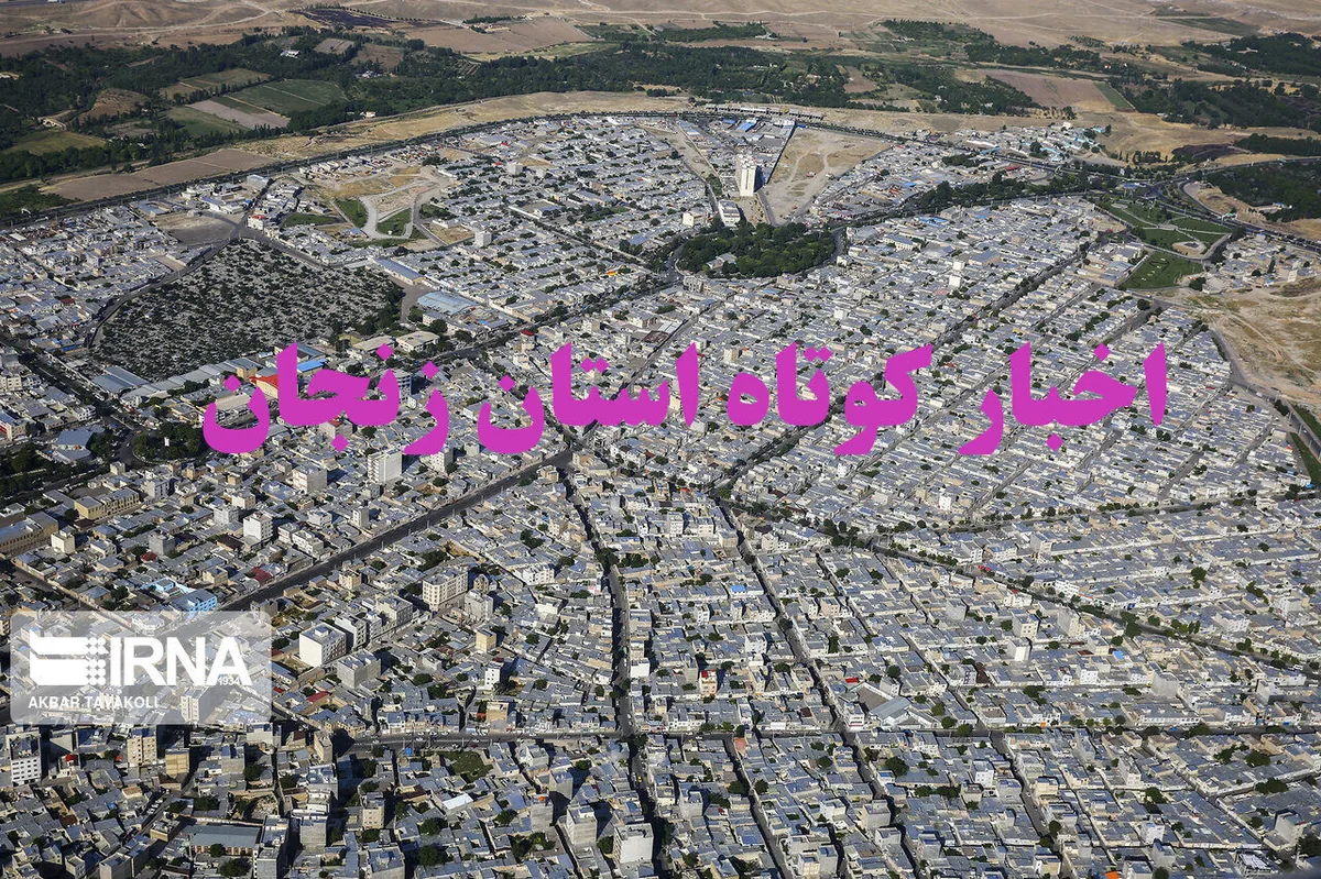 زنجان در یک نگاه / اخبار کوتاه یکم آبان ماه استان