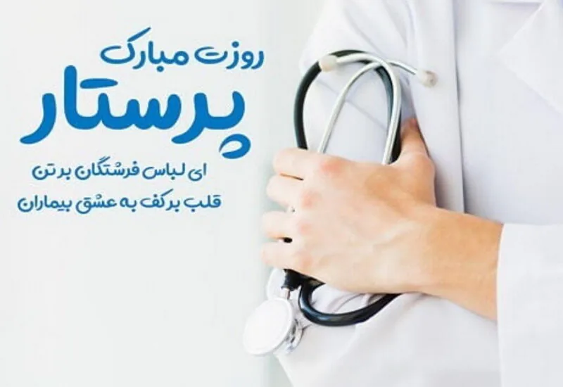 تبریک روز پرستار