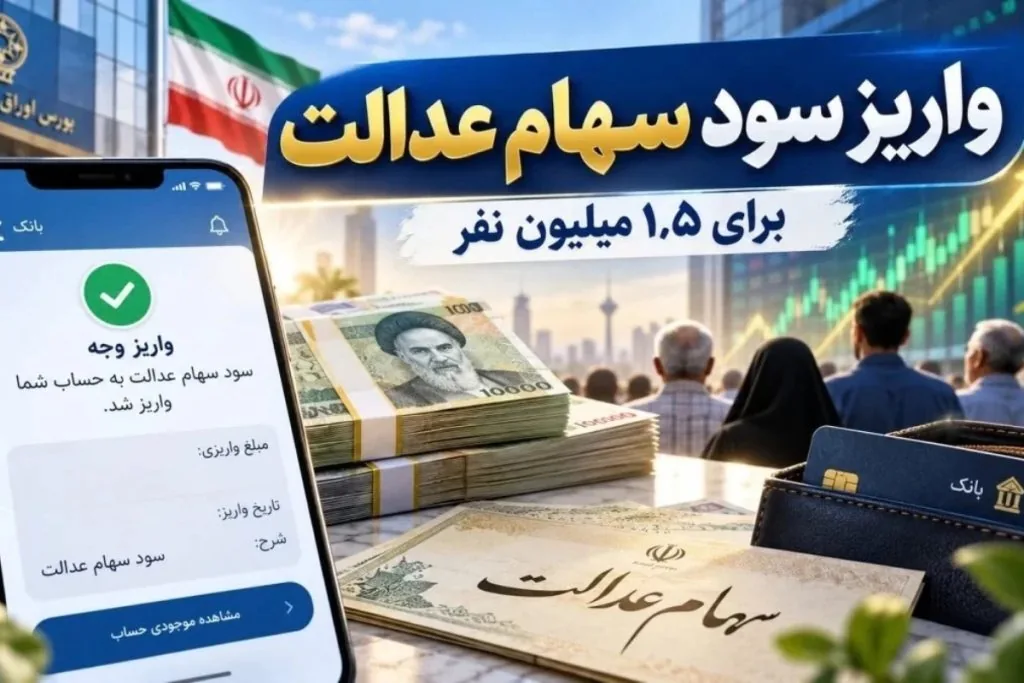 سود معوق سهام عدالت