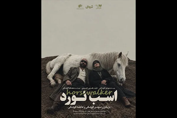 اجرای مجدد «اسبنورد» در خانه تئاتر مستقل