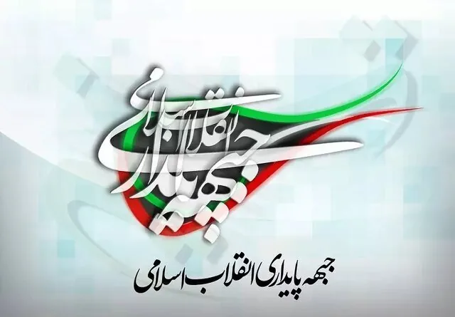 جبهه پایداری: از NPT خارج شوید