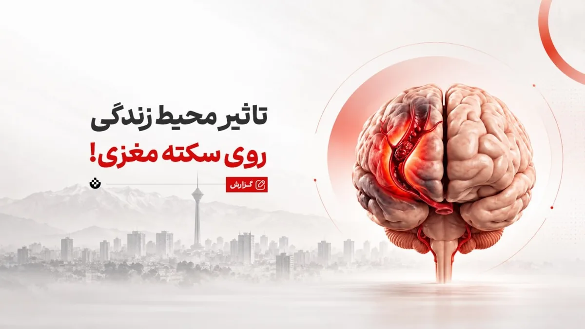 ۷ عامل محیطی پنهانِ افزایشدهنده خطر سکته مغزی