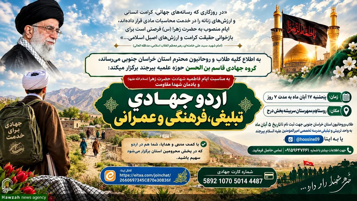 طلاب خراسان جنوبی با اردوی جهادی به استقبال ایام شهادت حضرت زهرا (س) میروند