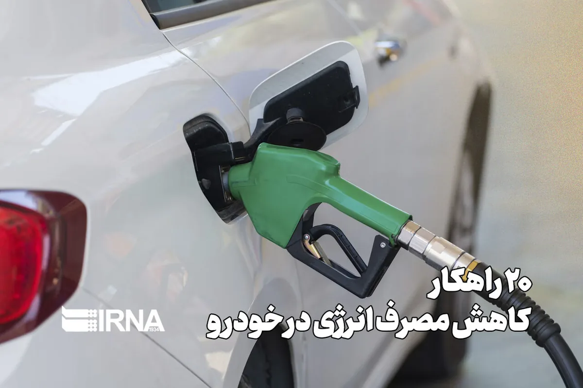٢٠ راهکار کاهش مصرف انرژی در خودرو