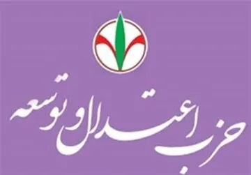 بیانیه حزب اعتدال و توسعه: مهمترین مأموریت کارگزاران سیاست خارجی پایان دادن به جنگ است/ از تحمیل هزینههای کمرشکن بر اقشار کمدرآمد جلوگیری شود