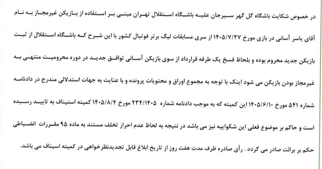 فوتبال , استقلال , تیم فوتبال چادرملو , تیم فوتبال گلگهر سیرجان , یاسر آسانی ,