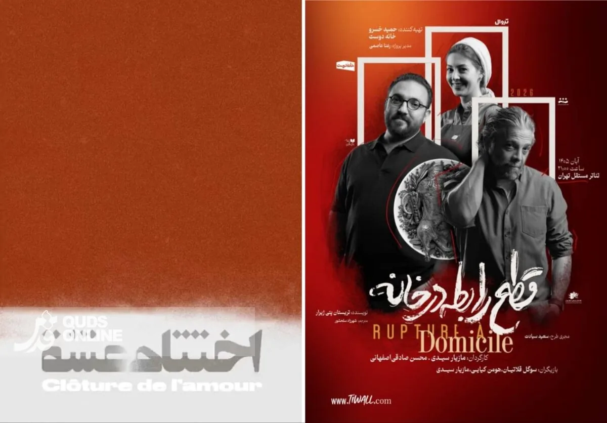 «قطع رابطه در خانه» و «اختتام عشق» در خانه تئاتر و موسیقی مستقل تهران