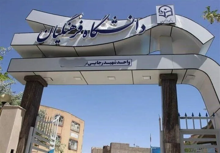 جذب و پذیرش استعدادهای برتر ملی در دانشگاه فرهنگیان