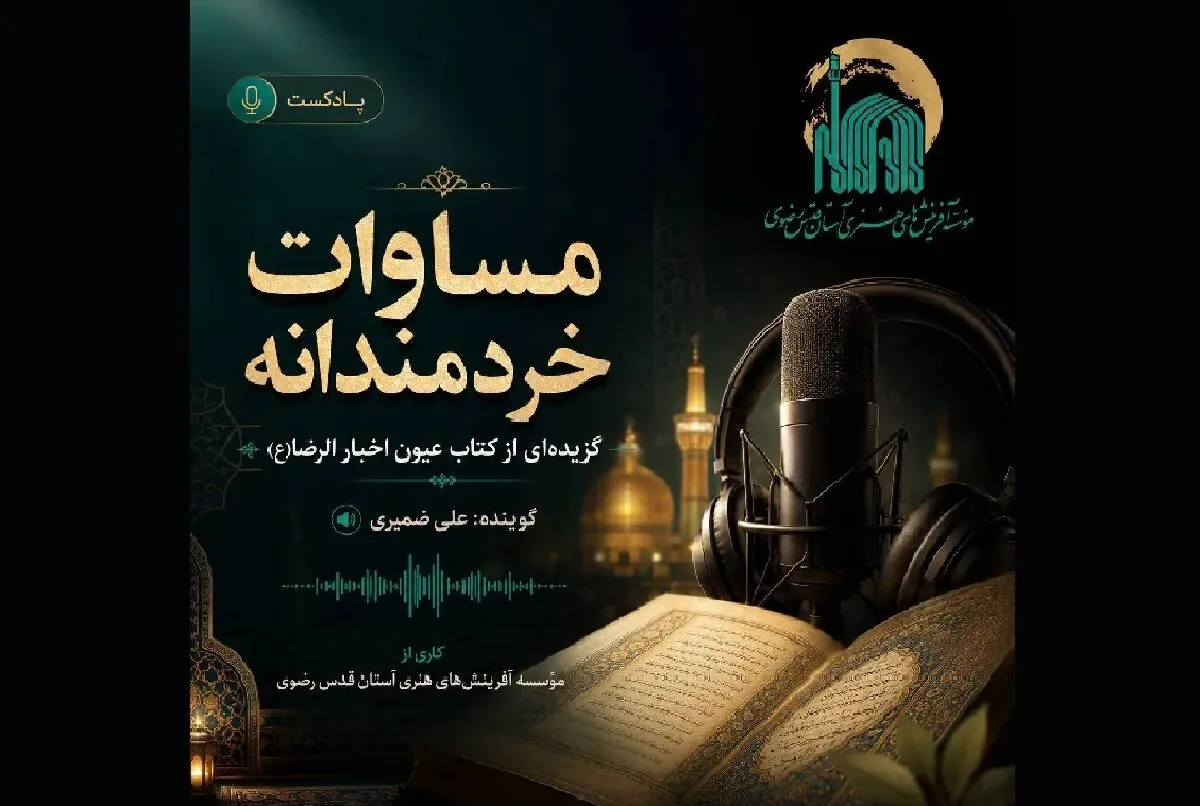 «مساوات خردمندانه»؛ روایتی از نیکوکاری با همه انسانها