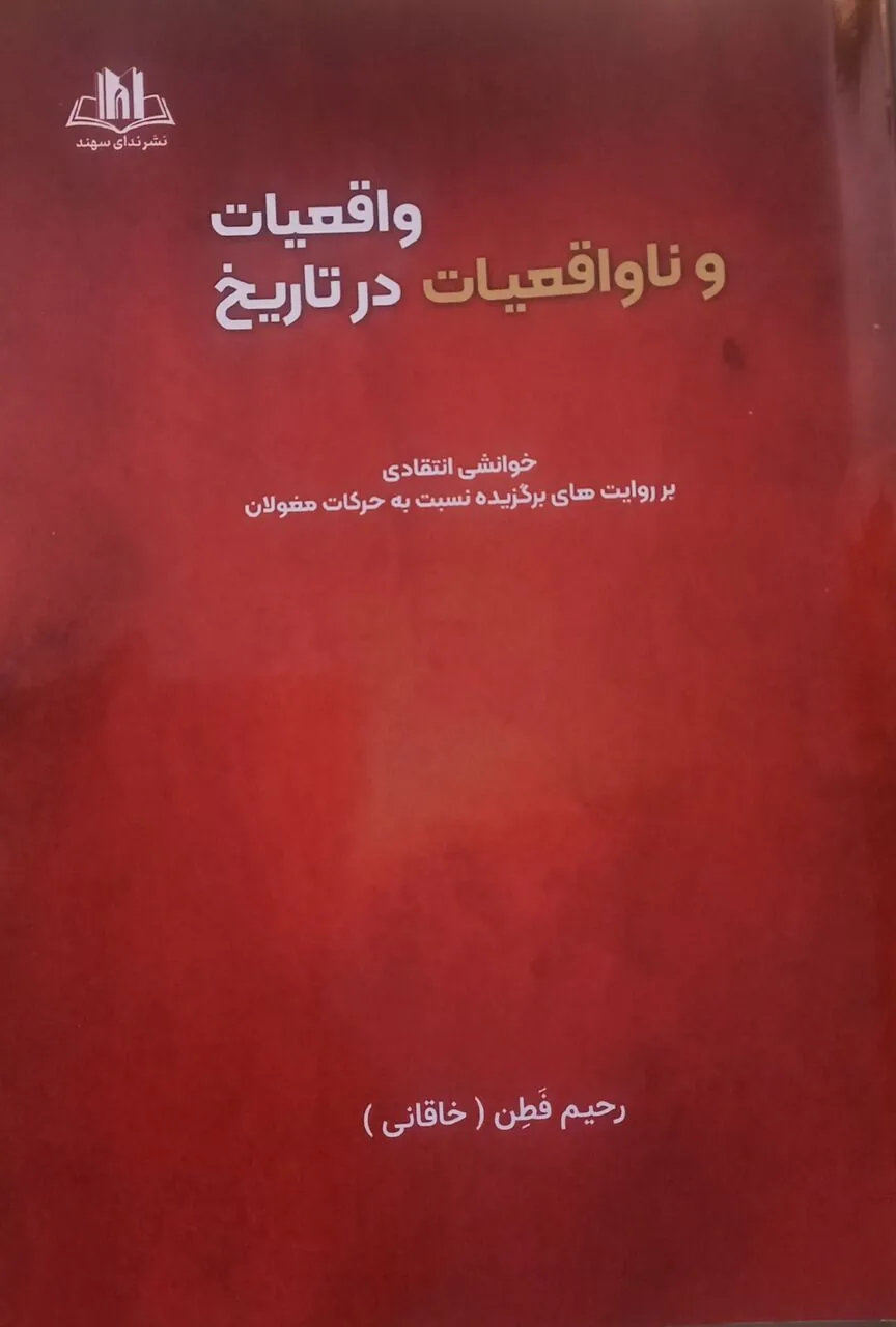 واقعیات و ناواقعیات در تاریخ؛ خوانشی انتقادی بر تاریخ مغول
