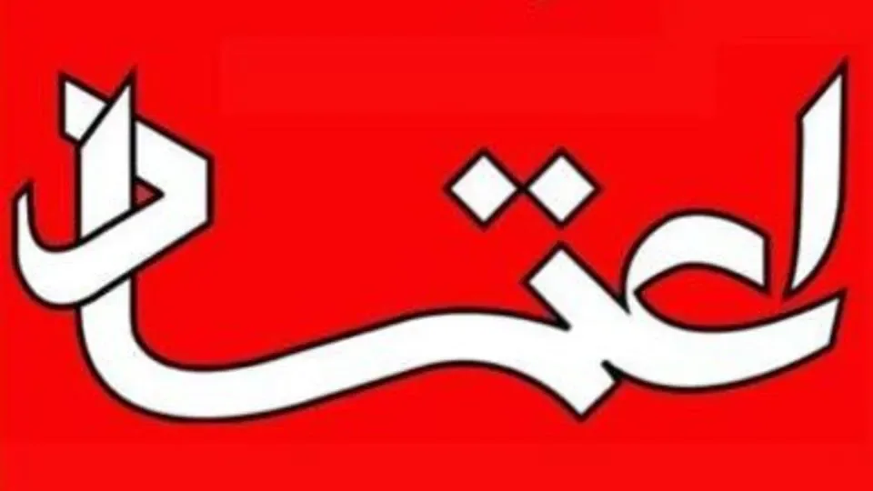 روزنامه اعتماد پس از چهار روز توقف در انتشار به دلیل کمبود کاغذ، در دسترس قرار گرفت