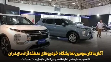 فیلم | آغاز به کار سومین نمایشگاه خودروهای منطقه آزاد مازندران