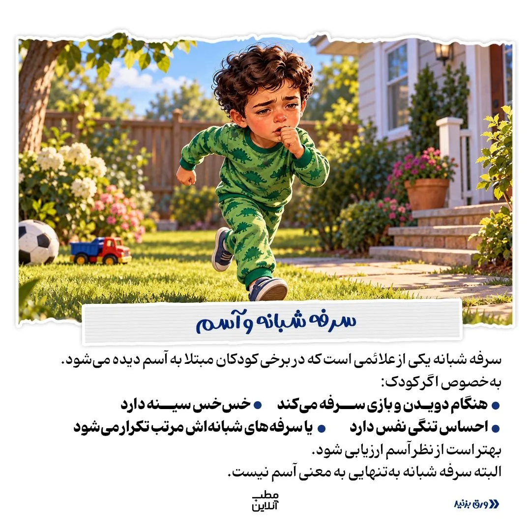 ریشه‌یابی سرفه‌های شبانه در کودک