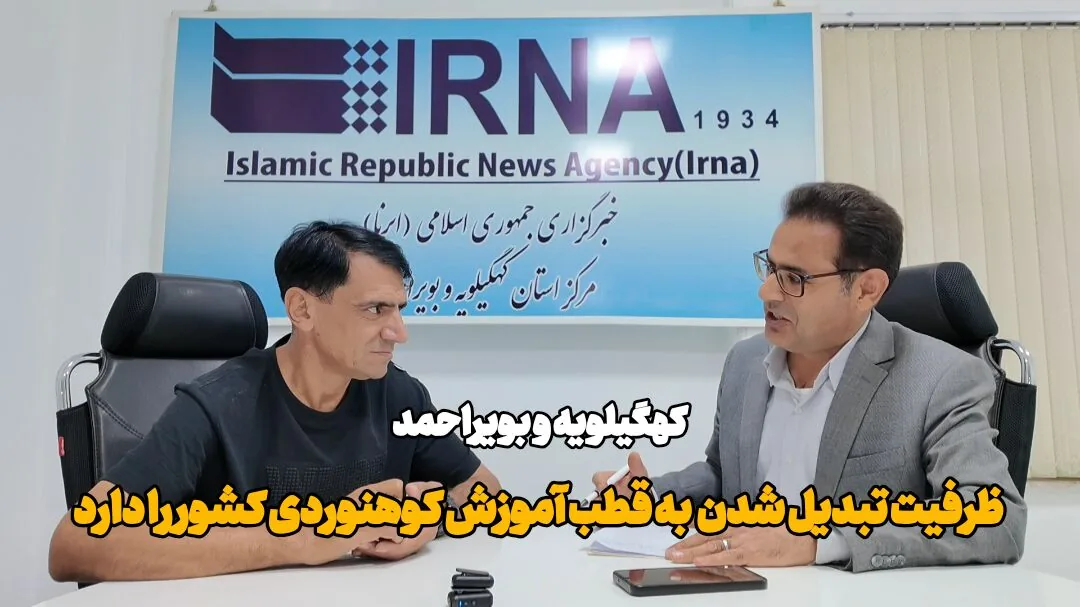 فیلم| کهگیلویه وبویراحمد ظرفیت تبدیل شدن به قطب کوهنوردی کشور را دارد