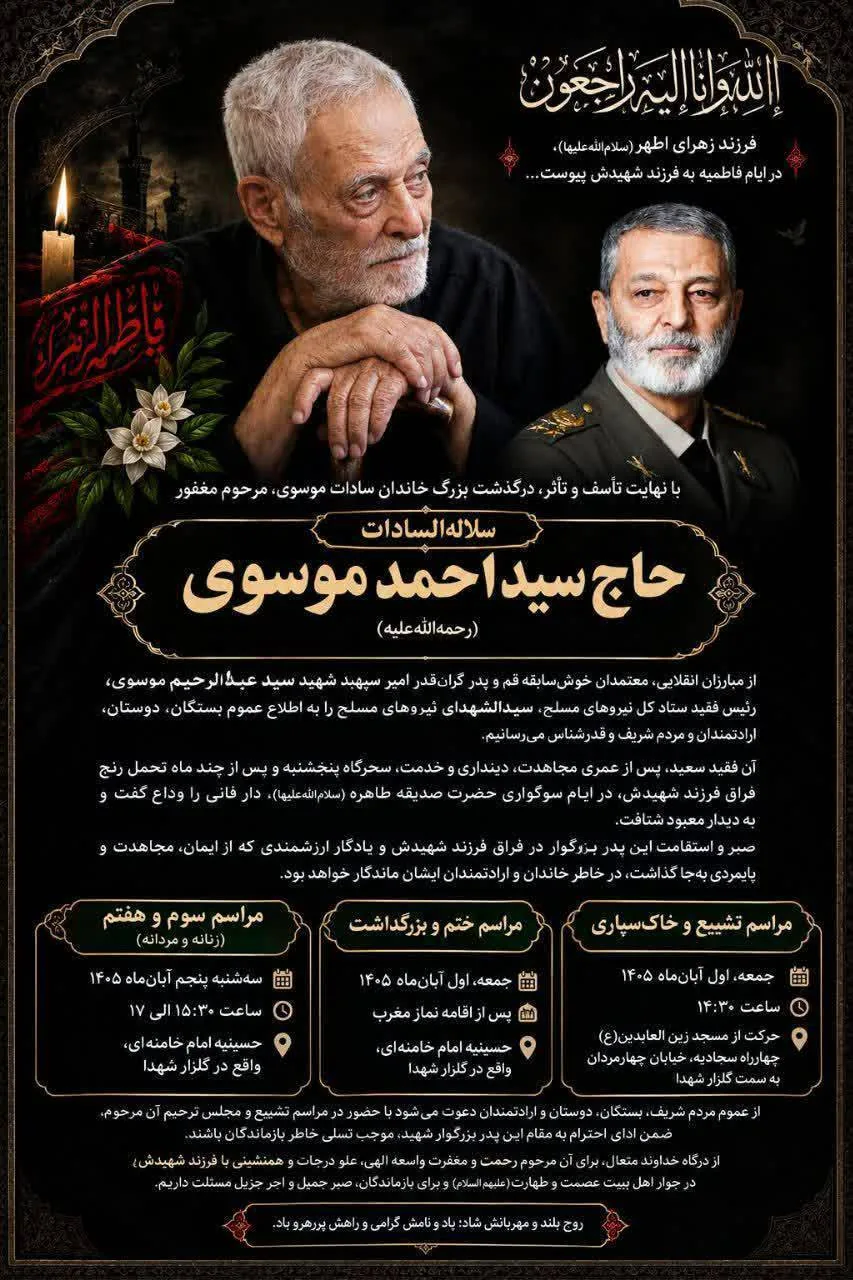 پدر شهید امیر موسوی فردا در قم تشییع و به خاک سپرده می‌شود