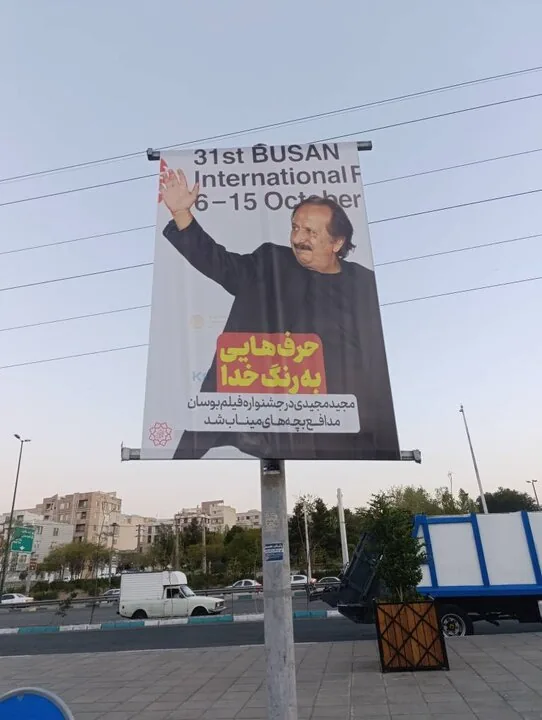مجید مجیدی بر تابلوهای سطح تهران (عکس)