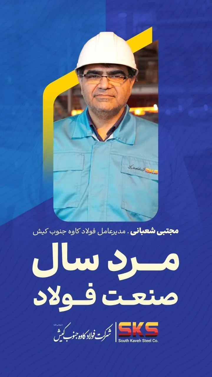 شعبانی مرد سال ۱۴۰۵ فولاد شد؛ خانی کارشناس برتر