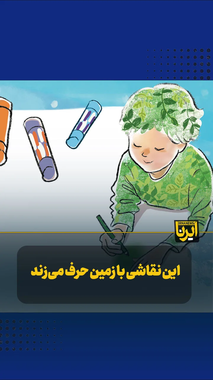 این نقاشی با زمین حرف میزند