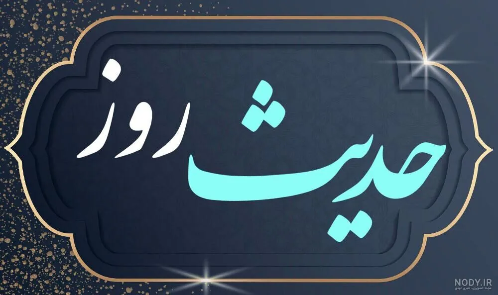 حدیث روز