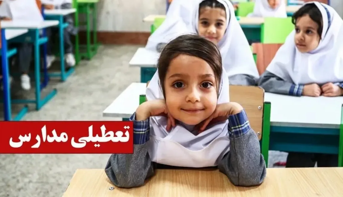 تعطیلی مدارس فردا شنبه ۹ آبان ۱۴۰۵ / کدام استانها تعطیل است؟