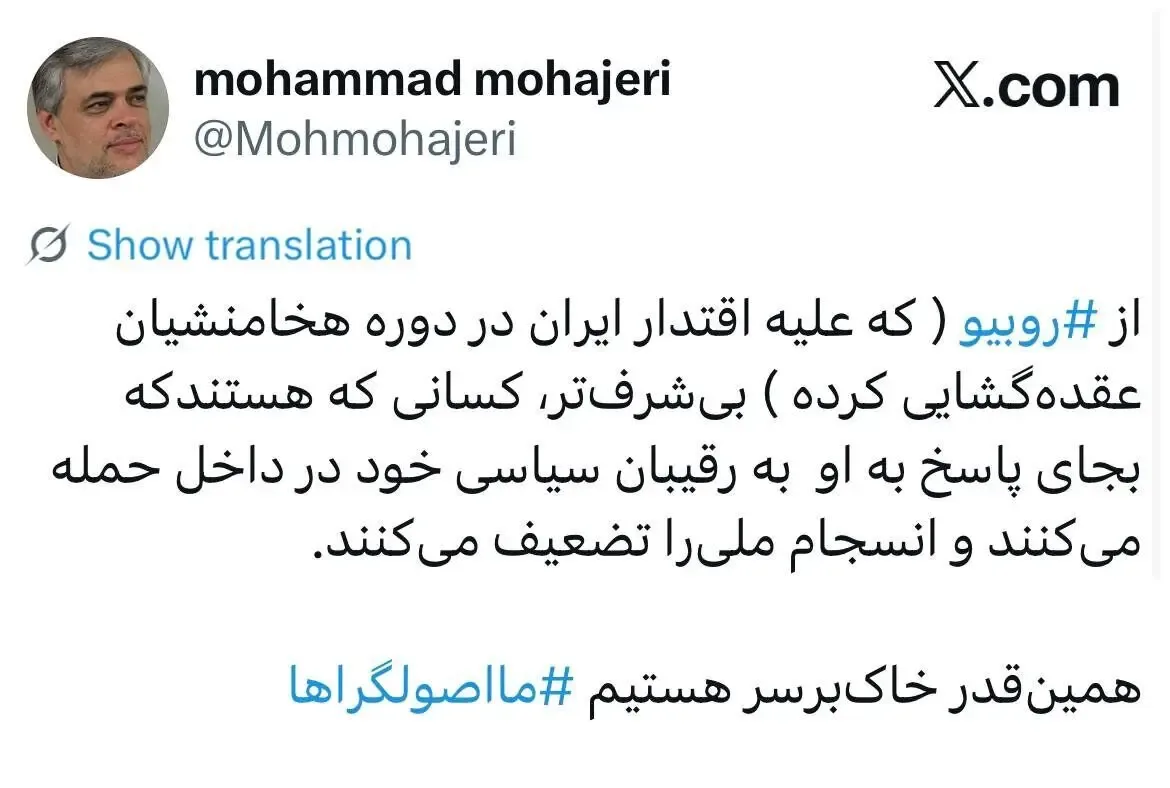 همینقدر خاک بر سر هستیم «ما اصولگراها»/ انتقاد محمد مهاجری از کسانی که به جای روبیو به رقیبان سیاسی خود در داخل حمله می کنند