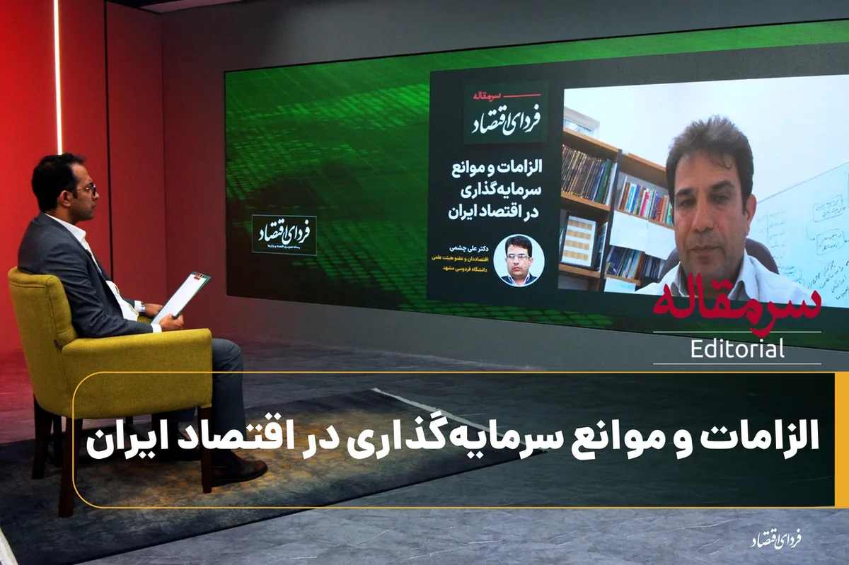 موانع و الزامات سرمایهگذاری در ایران