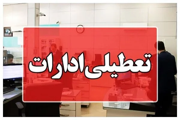 ساری روز یکشنبه تعطیل است