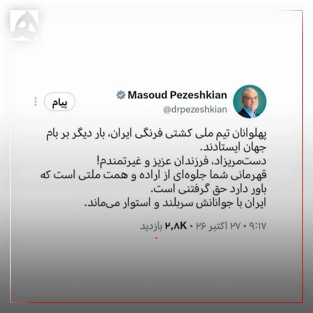 پزشکیان: حق، گرفتنی است | پیام رئیس‌جمهوری به قهرمانان کشتی فرنگی
