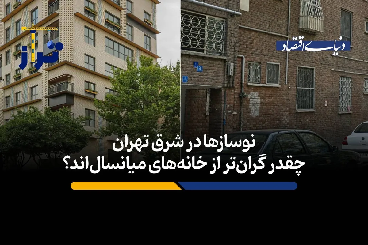 نوسازها در شرق تهران چقدر گرانتر از خانههای میانسالاند؟