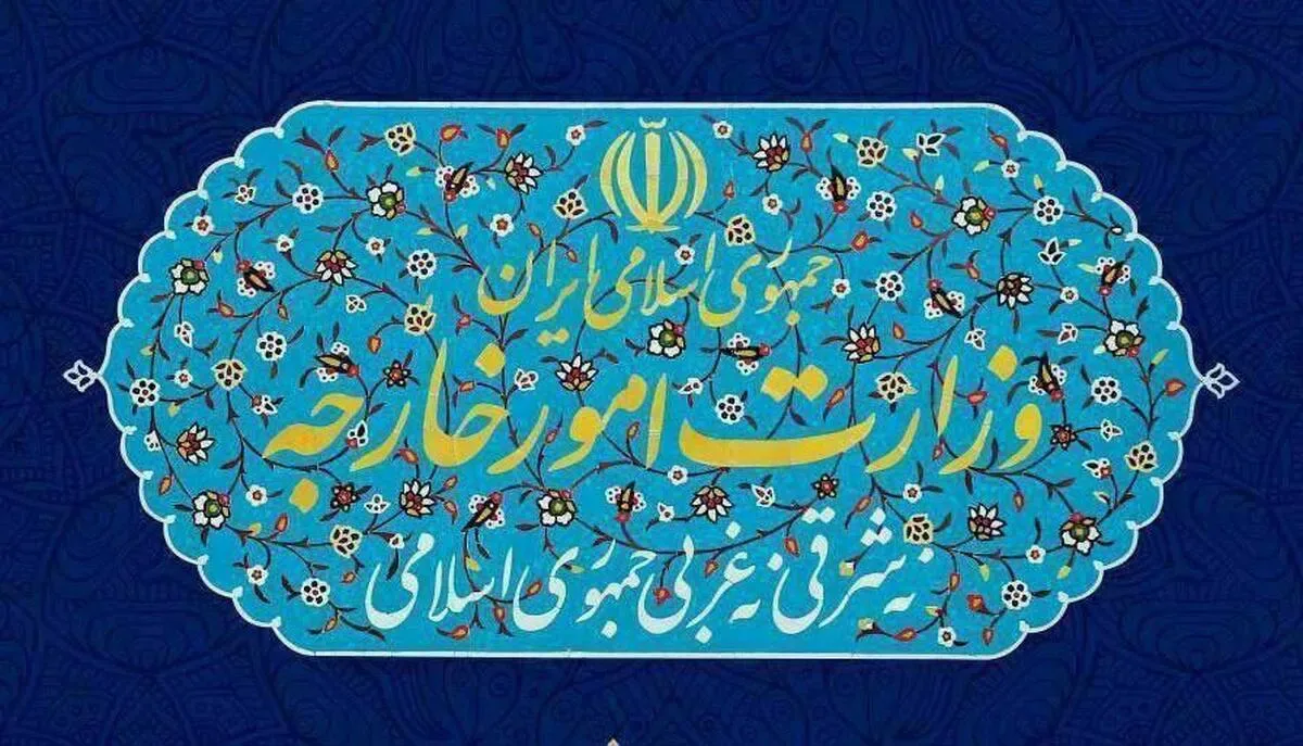 وزارت امور خارجه: برای دفاع مشروع از حقوق و امنیت ملی از همه ابزارها استفاده میکنیم