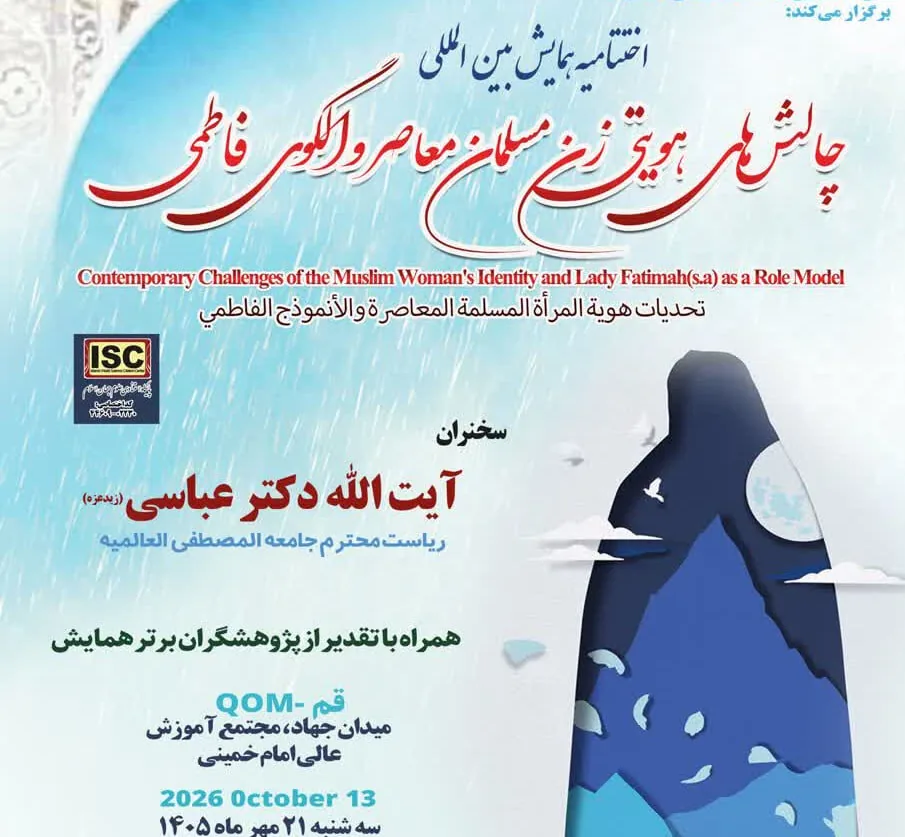برگزاری اختتامیه همایش بینالمللی «چالشهای هویتی زن مسلمان معاصر»