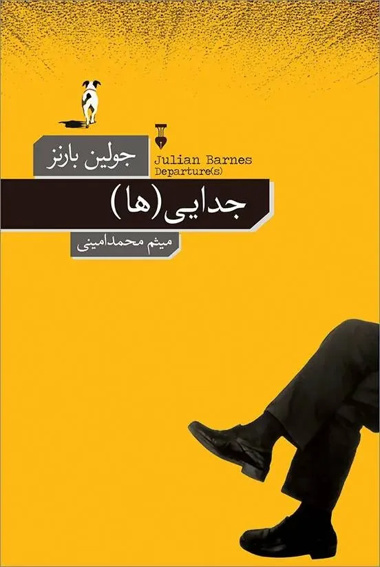 وداعِ پیش از موعد