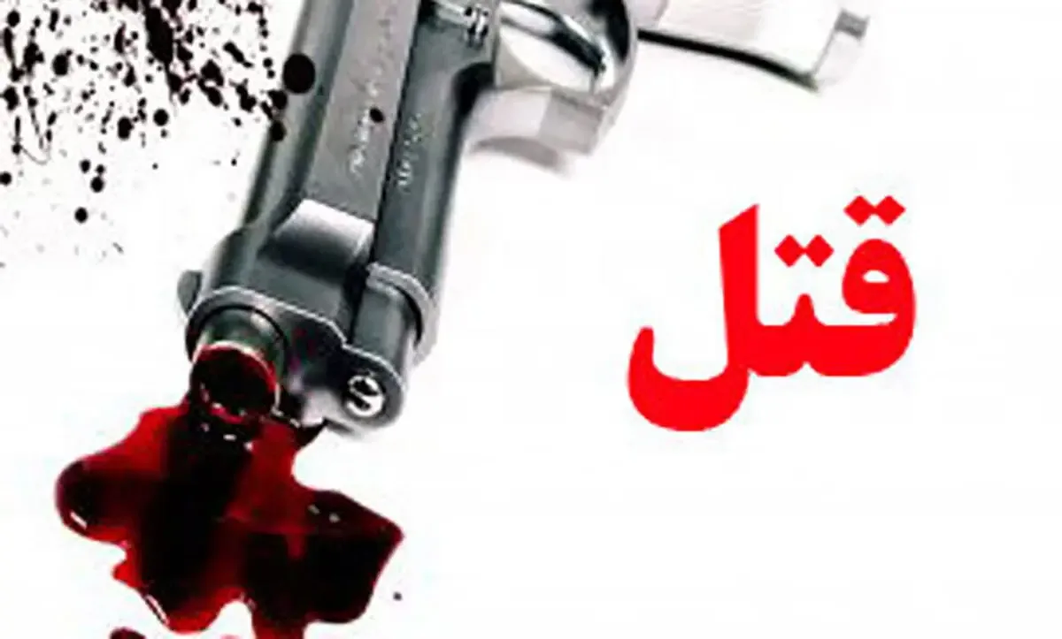 قتل جوان ۳۱ ساله با شلیک گلوله در اطراف آباده