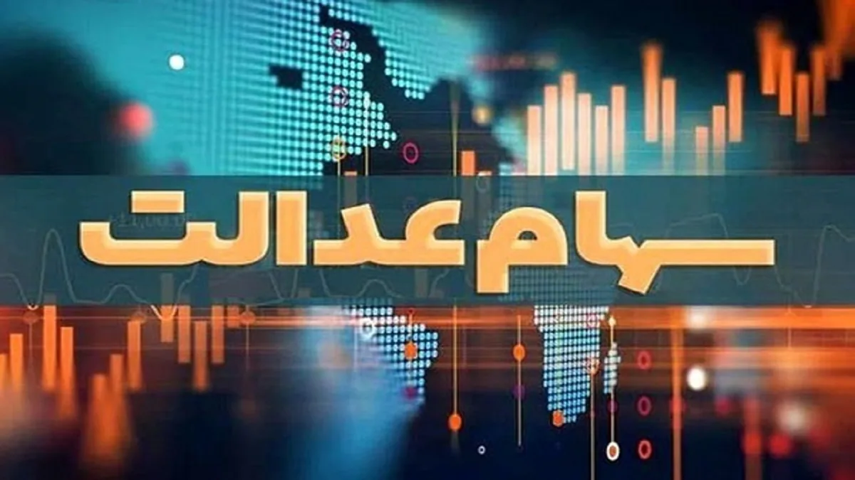 واریز سود سنوات گذشته سهامداران عدالتی که اطلاعات آنها ناقص بود