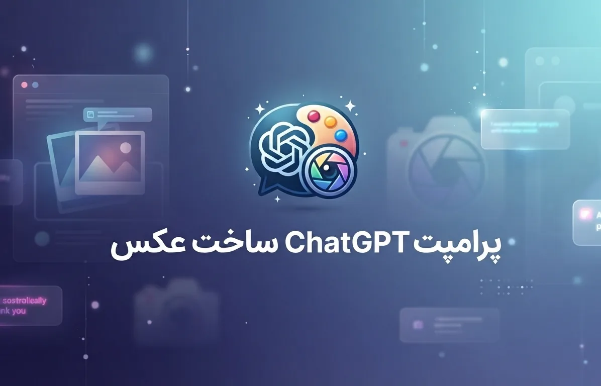 جدیدترین پرامپت چت جی پی تی برای عکس پروفایل، تولد، عاشقانه و غیره