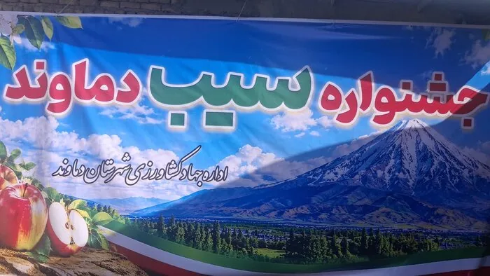 چهارمین جشنواره سیب دماوند با حضور وزیر جهاد کشاورزی آغاز شد
