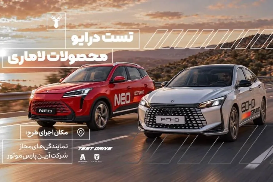 رزرو آنلاین تست درایو محصولات لاماری؛ تجربه رانندگی پیش از خرید