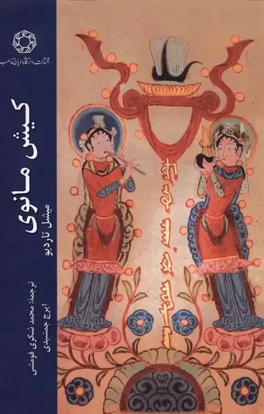 مانی، پیامبر و نقاش