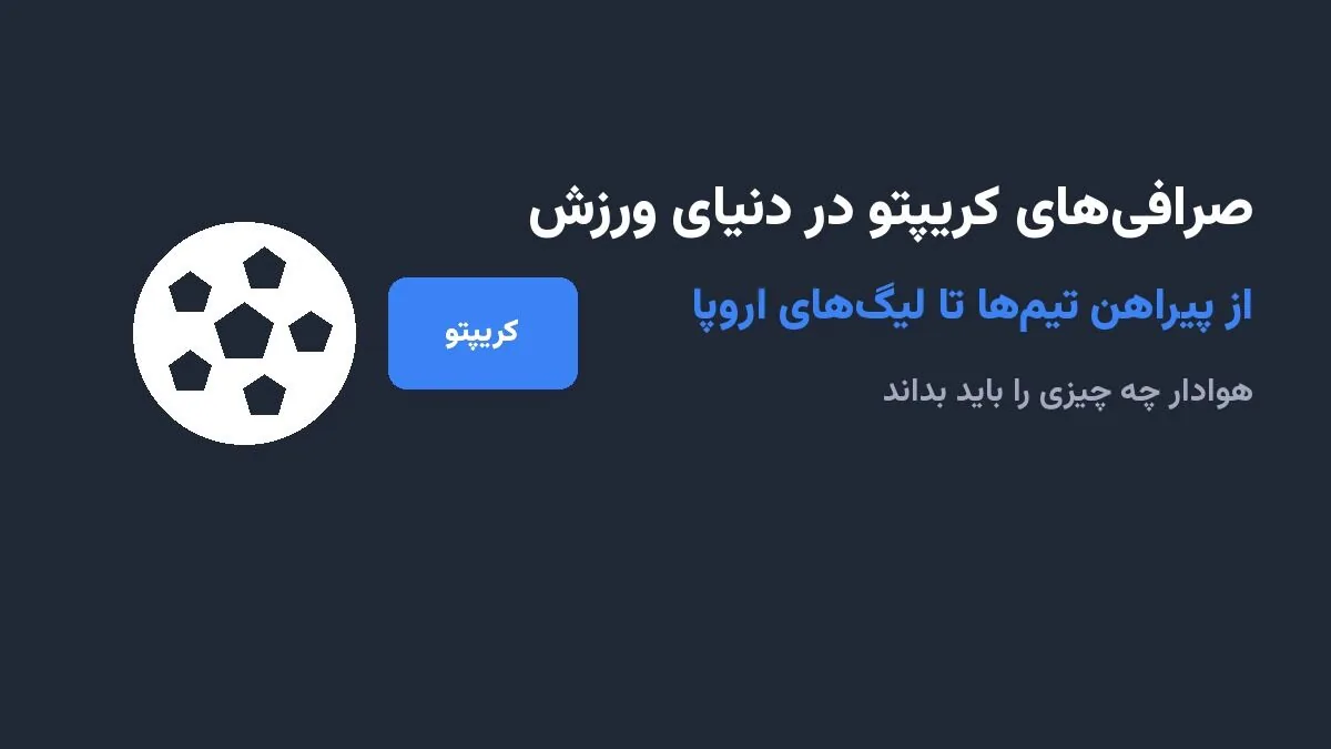 صرافیهای کریپتو در دنیای ورزش؛ از پیراهن تیمها تا لیگهای اروپا