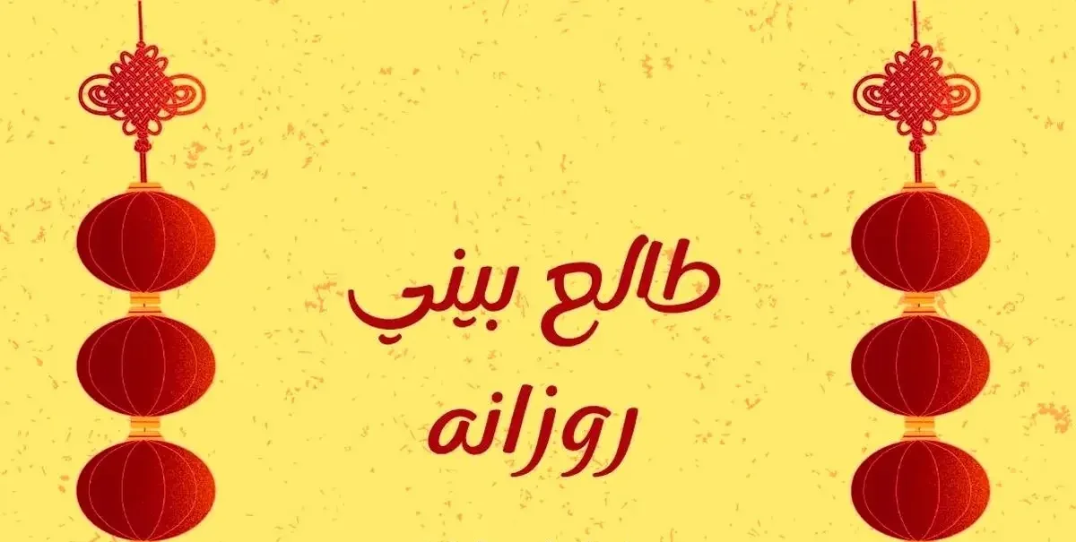 فال روزانه امروز جمعه ۱۹ تیر ۱۴۰۵ | پیش بینی کامل برای متولدین همه ماه ها
