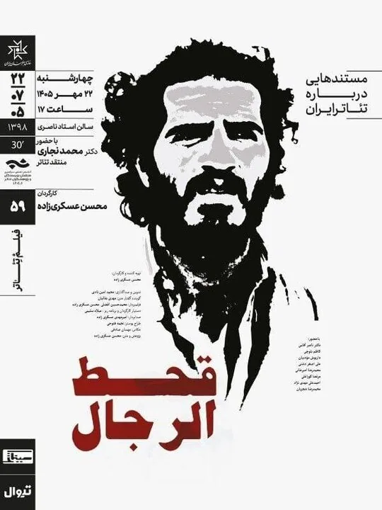 اکران فیلم تئاتری خاطره‌انگیز ار هادی حجاری‌فر و 
«قحط‌الرجال»