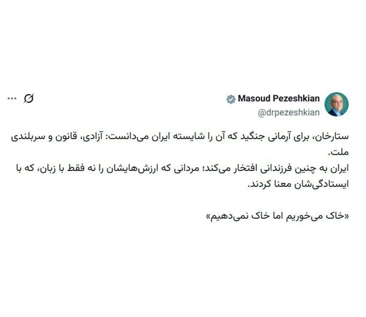 پزشکیان: خاک می‌خوریم اما خاک نمی‌دهیم
