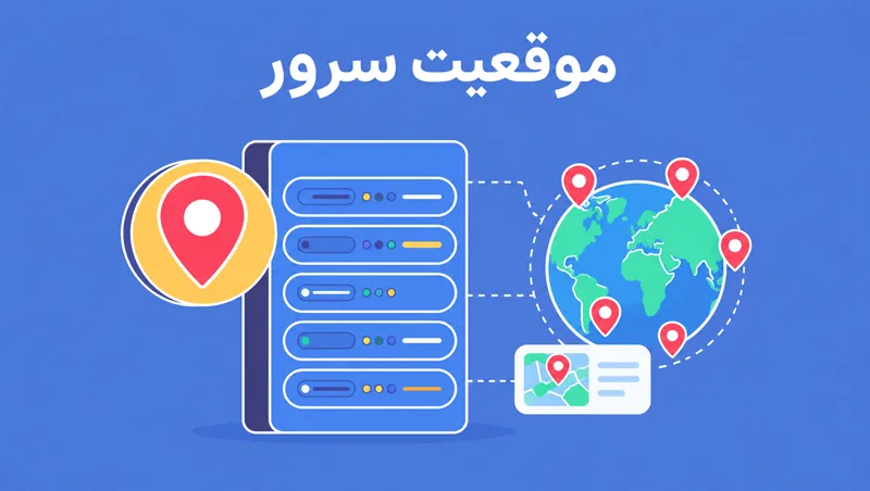 کدام موقعیت سرور برای پروژه شما مناسب‌تر است؟