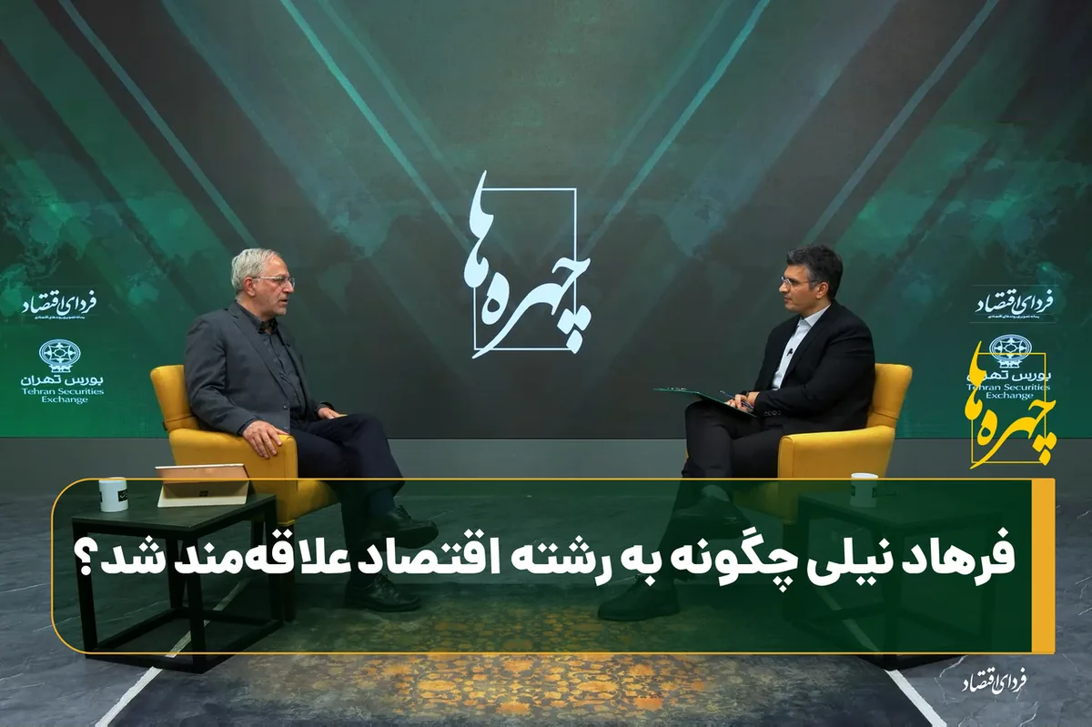 فرهاد نیلی چگونه به رشته اقتصاد علاقهمند شد؟
