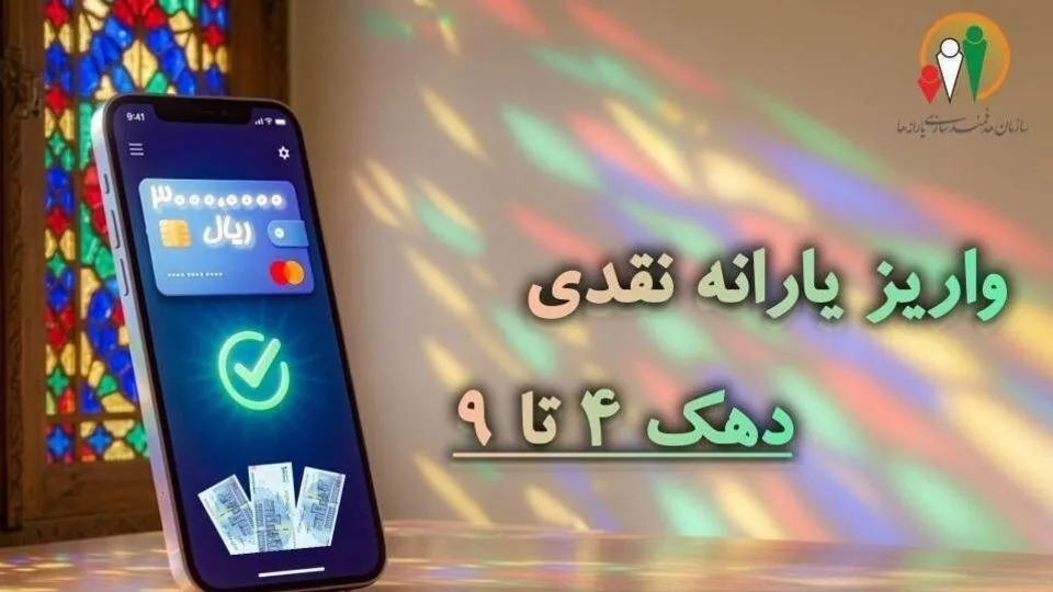 یارانه نقدی مرحله ۱۸۸ مهر ماه به حساب سرپرستان دهکهای چهارم تا نهم واریز شد
